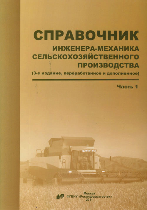 Справочник Инженера Сельскохозяйственного Производства - naturalpleer