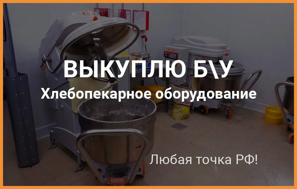 б/у хлебопекарное оборудование	 в Москве